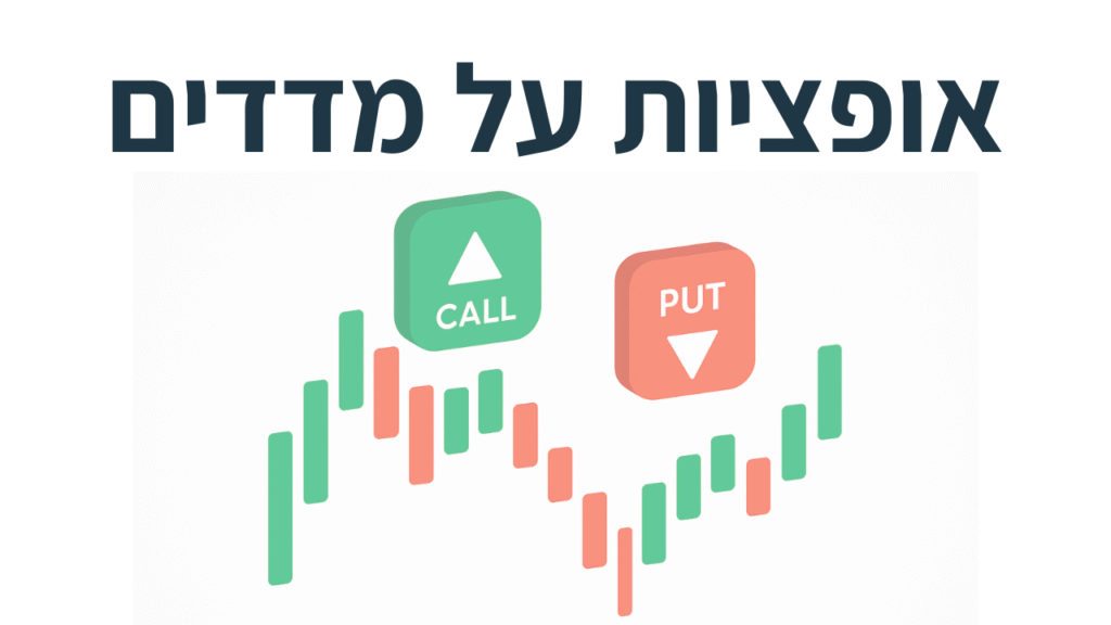 אופציות על מדדים