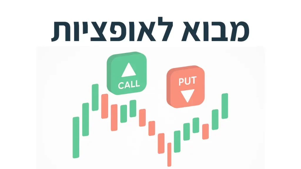 מבוא לאופציות