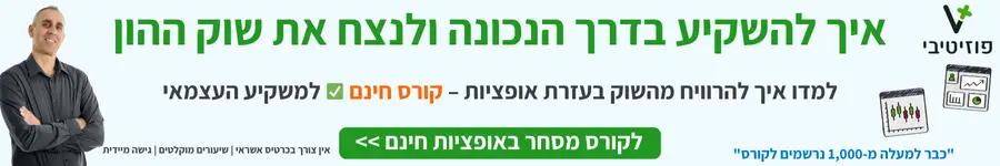 קורס אופציות חינם
