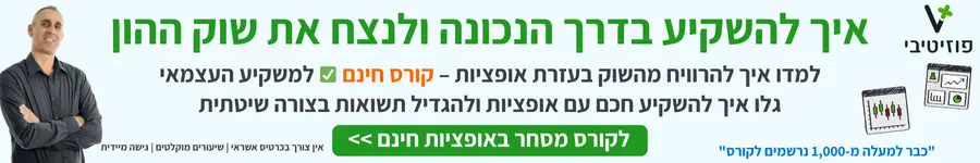 איך להשקיע בדרך הנכונה ולנצח את שוק ההון