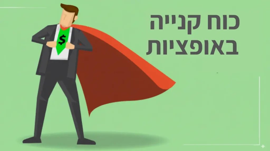 כוח קניה אופציות