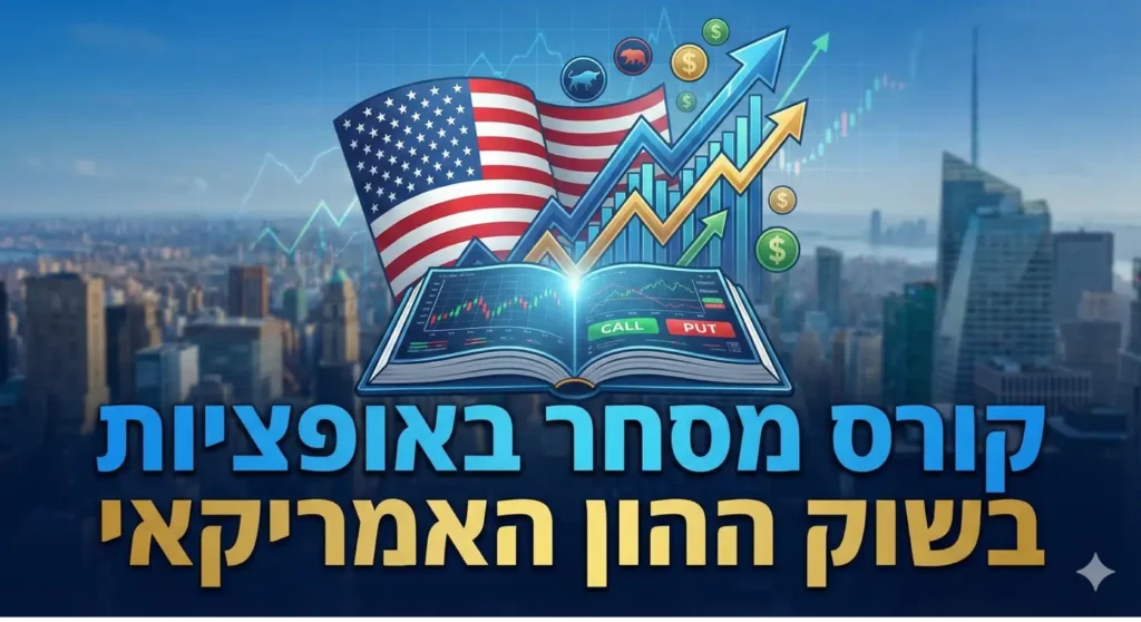 קורס מסחר באופציות בשוק ההון האמריקאי